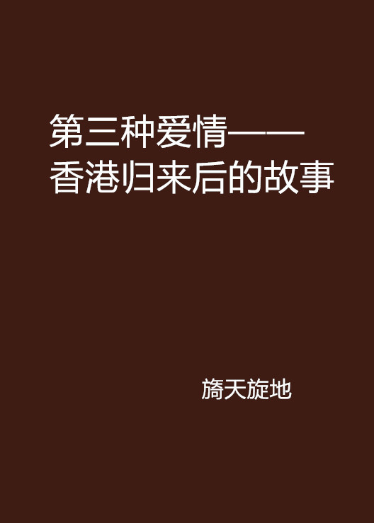 第三种爱情——香港归来后的故事