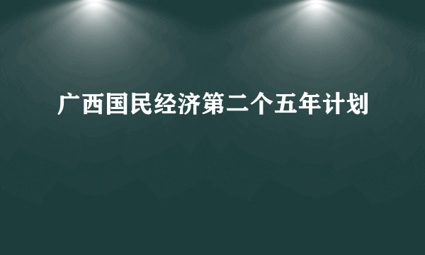 广西国民经济第二个五年计划