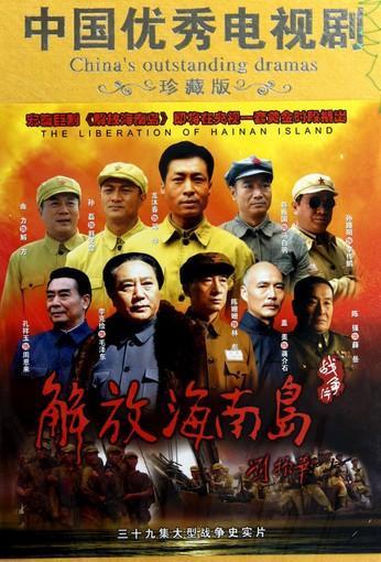 解放海南岛（2010年革命历史电视剧）