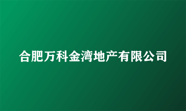 合肥万科金湾地产有限公司