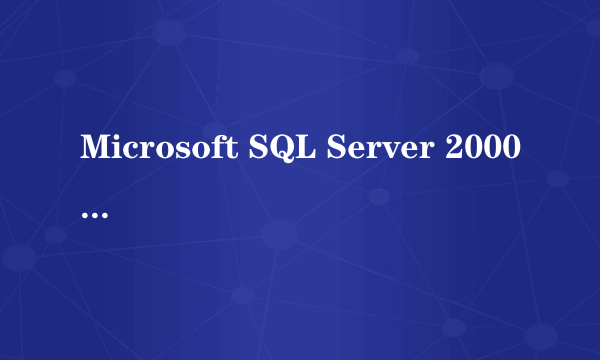 Microsoft SQL Server 2000 （每客户端授权）