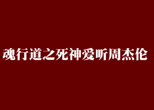 魂行道之死神爱听周杰伦