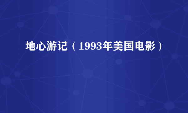 地心游记（1993年美国电影）