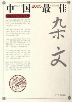 2005中国最佳杂文（辽宁人民出版社出版的书籍）