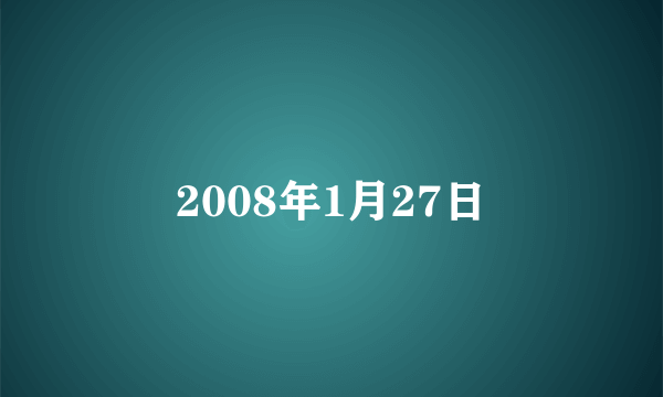 2008年1月27日