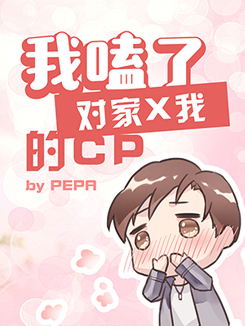 我嗑了对家x我的cp（PEPA创作都市纯爱小说）