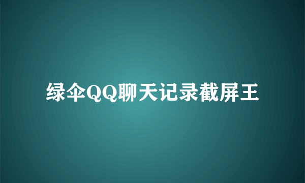 绿伞QQ聊天记录截屏王