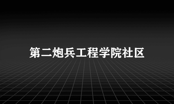 第二炮兵工程学院社区