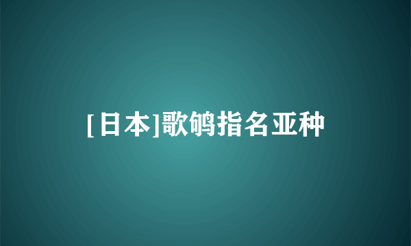 [日本]歌鸲指名亚种