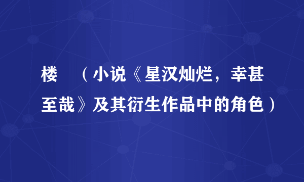 楼垚（小说《星汉灿烂，幸甚至哉》及其衍生作品中的角色）