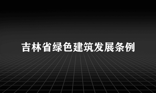 吉林省绿色建筑发展条例