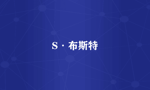 S·布斯特