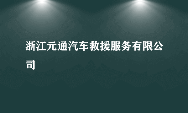 浙江元通汽车救援服务有限公司