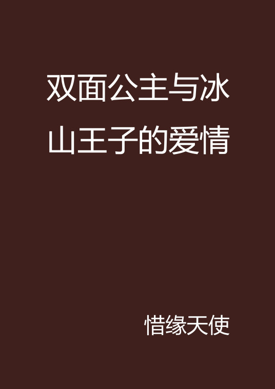 双面公主与冰山王子的爱情