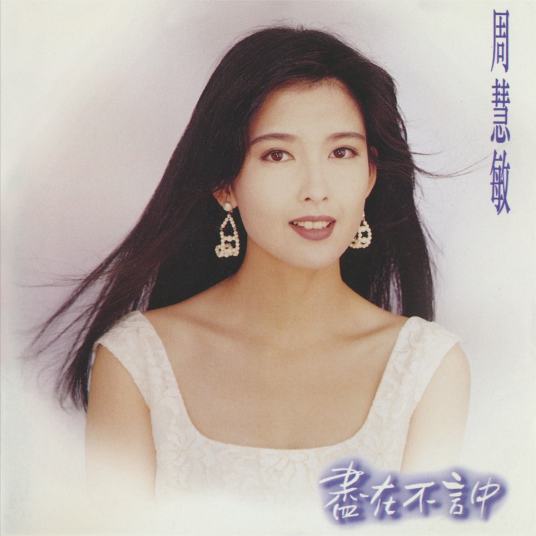 尽在不言中（周慧敏1993年专辑）