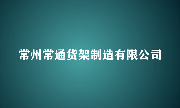 常州常通货架制造有限公司