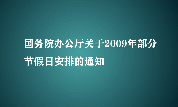 国务院办公厅关于2009年部分节假日安排的通知