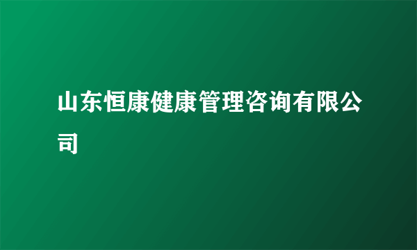 山东恒康健康管理咨询有限公司