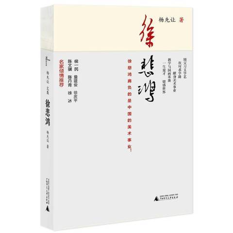 徐悲鸿（2018年广西师范大学出版社出版的图书）