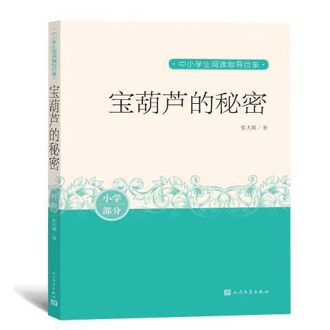 宝葫芦的秘密（2020年人民文学出版社出版的图书）