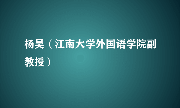 杨昊（江南大学外国语学院副教授）