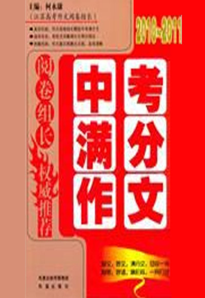 中考满分作文（2010年凤凰出版社出版的图书）