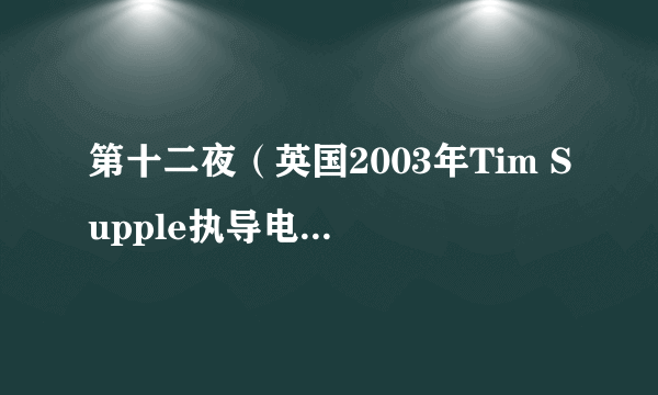 第十二夜（英国2003年Tim Supple执导电视电影）