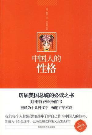 中国人的性格（2010年陕西师范大学出版社出版的图书）