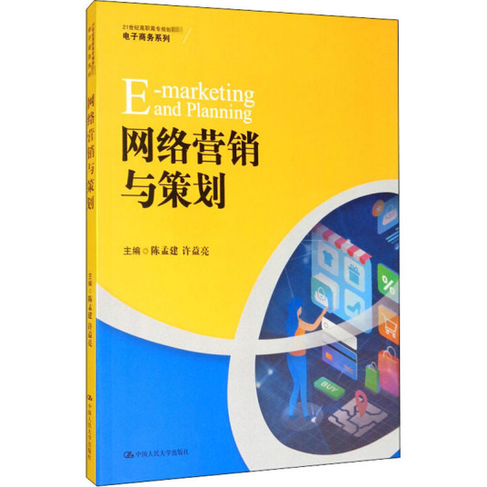 网络营销与策划（2020年中国人民大学出版社出版的图书）