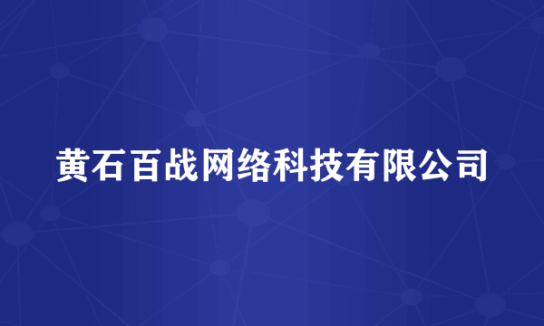 黄石百战网络科技有限公司