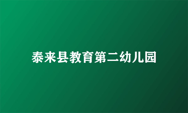 泰来县教育第二幼儿园