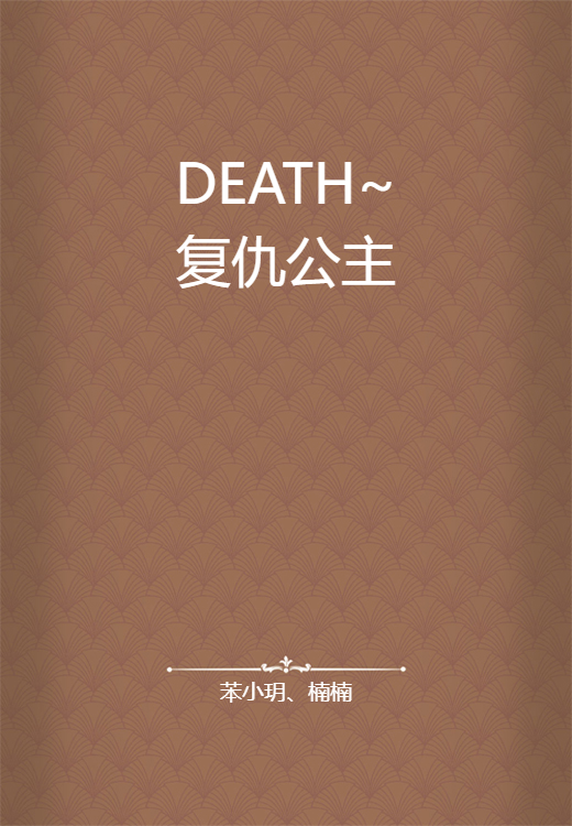 DEATH~复仇公主