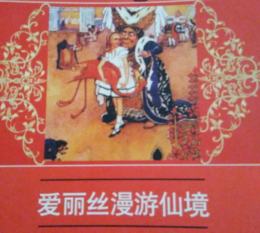 爱丽丝漫游仙境（2006年内蒙古人民出版社出版的图书）