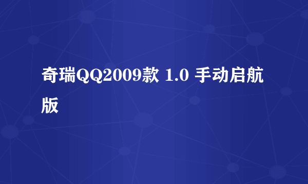 奇瑞QQ2009款 1.0 手动启航版