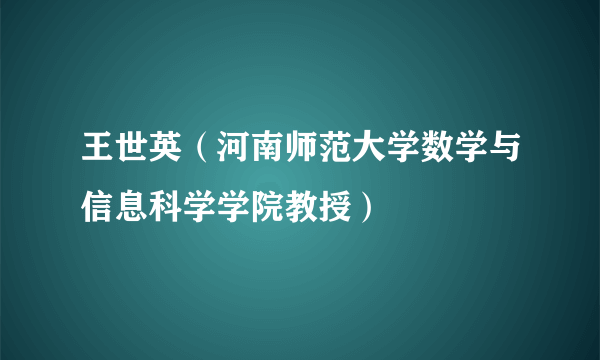 王世英（河南师范大学数学与信息科学学院教授）