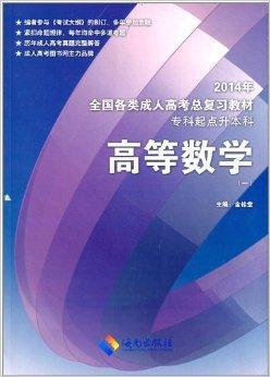 （2014年）全国各类成人高考总复习教材