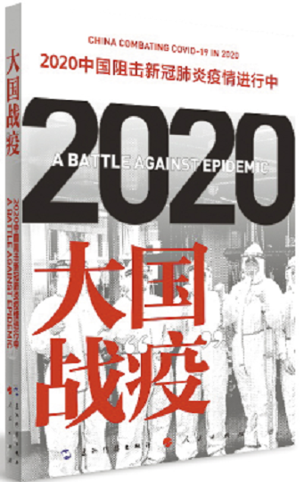 大国战“疫”——2020中国阻击新冠肺炎疫情进行中