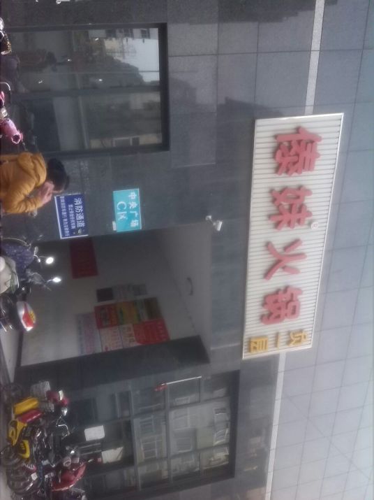 傣妹火锅（大润发店）