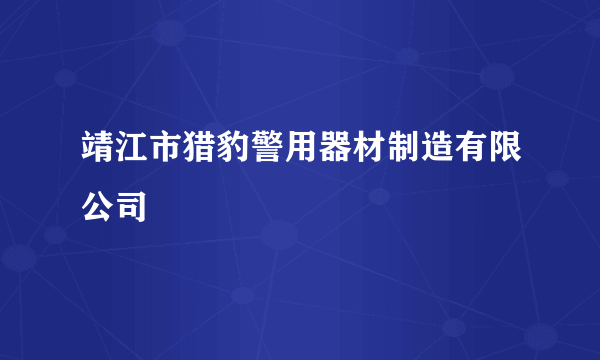 靖江市猎豹警用器材制造有限公司