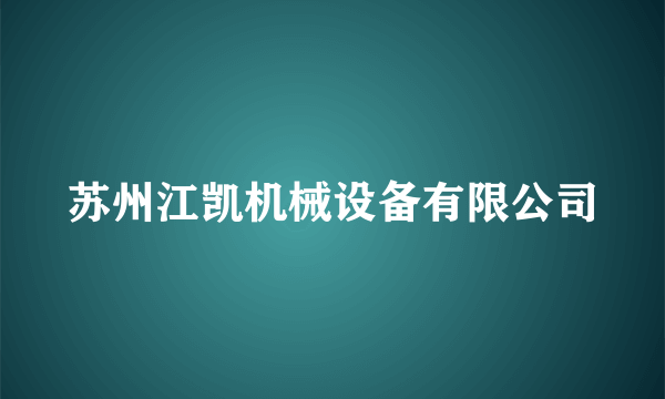 苏州江凯机械设备有限公司