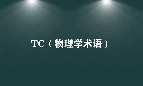 TC（物理学术语）