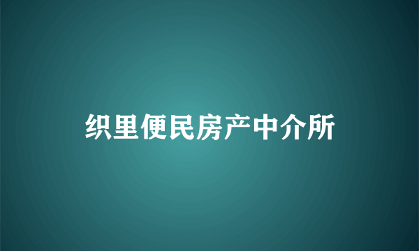 织里便民房产中介所