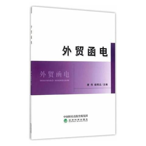 外贸函电（2017年经济科学出版社出版的图书）