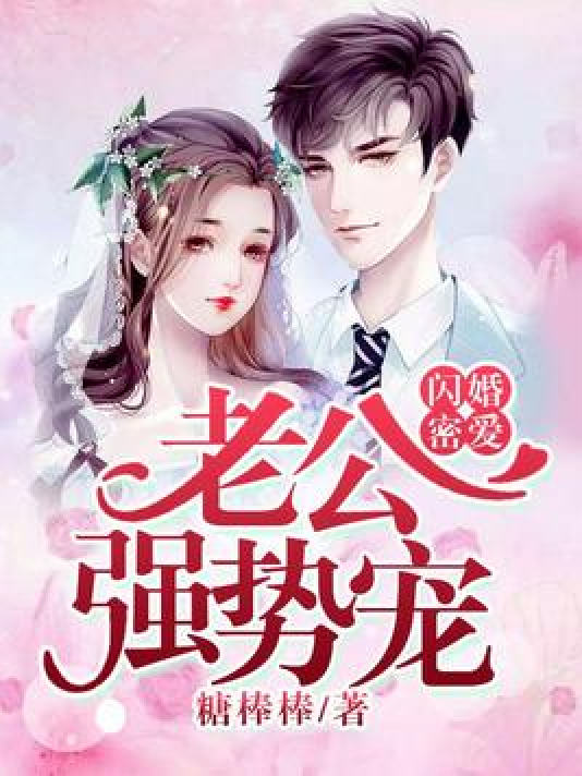 闪婚密爱：老公强势宠