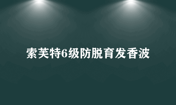 索芙特6级防脱育发香波