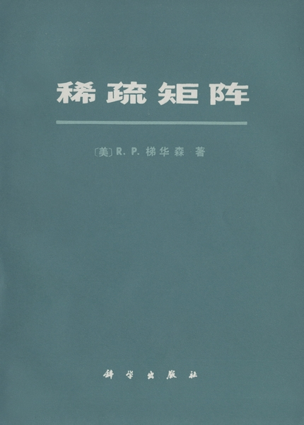 稀疏矩阵（1981年科学出版社出版的图书）