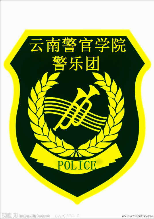 云南警官学院警乐团