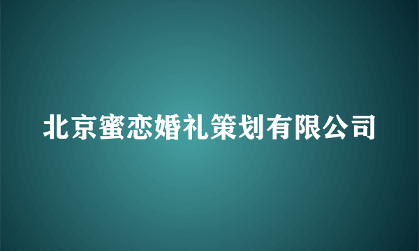 北京蜜恋婚礼策划有限公司