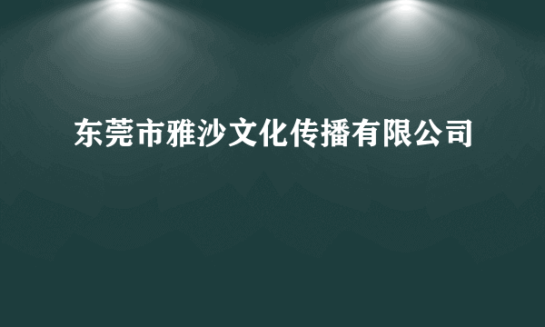 东莞市雅沙文化传播有限公司