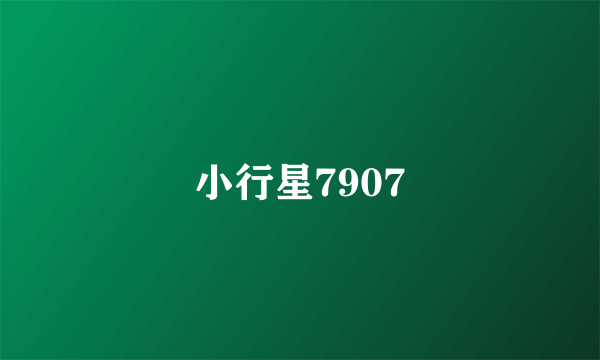 小行星7907